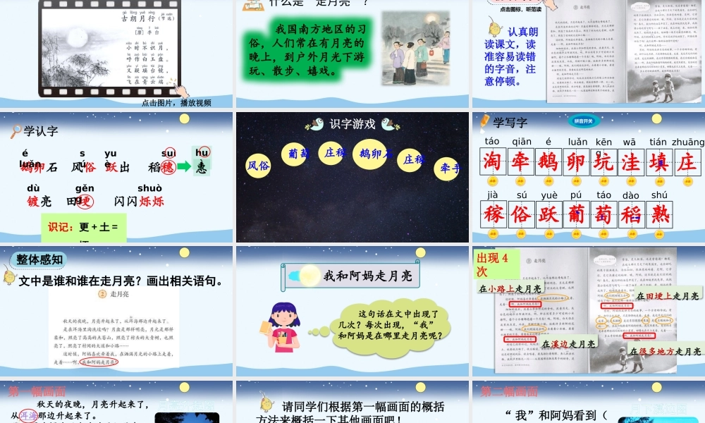 【统编版2025秋新教材】小学语文四年级上册第一单元-2 走月亮【优 质版】课件