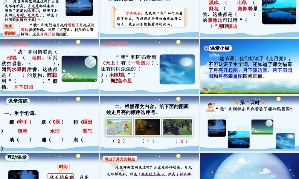 【统编版2025秋新教材】小学语文四年级上册第一单元-2 走月亮【优 质版】课件