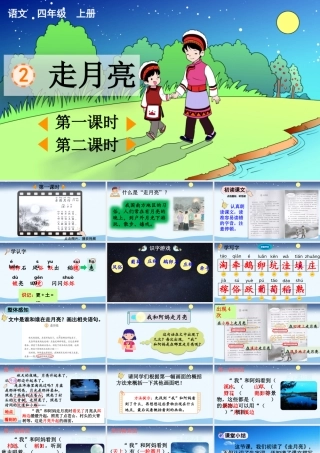 【统编版2025秋新教材】小学语文四年级上册第一单元-2 走月亮【优 质版】课件