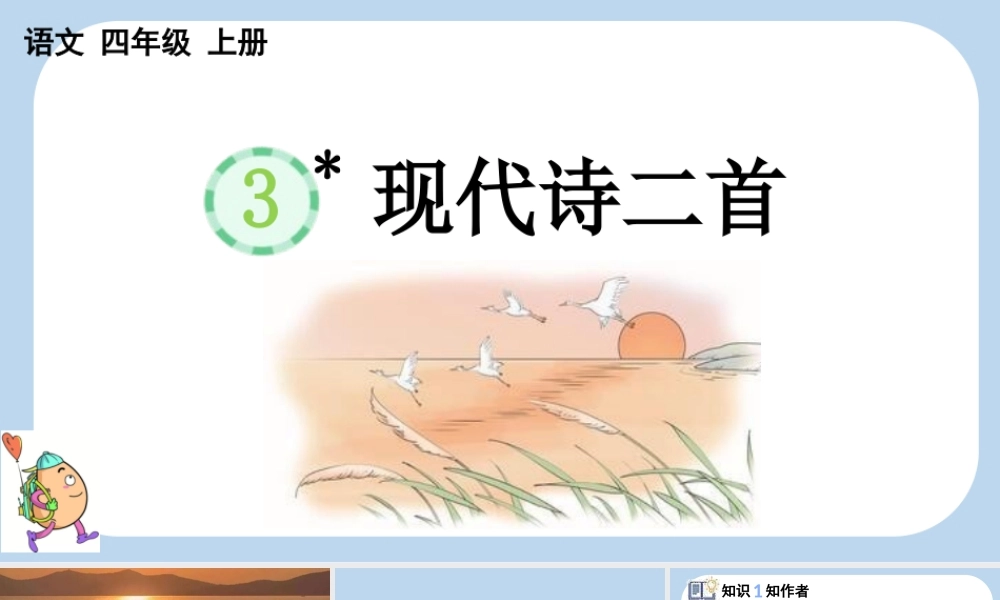 【统编版2025秋新教材】小学语文四年级上册第一单元-3 现代诗二首 课件