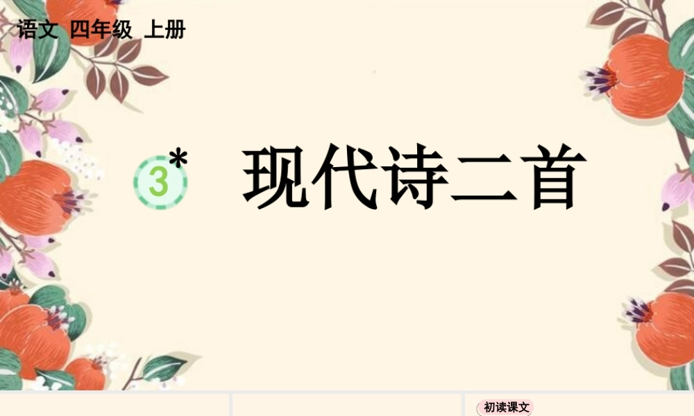 【统编版2025秋新教材】小学语文四年级上册第一单元-3 现代诗二首【精 华版】 课件