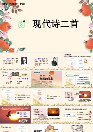 【统编版2025秋新教材】小学语文四年级上册第一单元-3 现代诗二首【精 华版】 课件