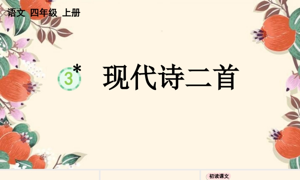 【统编版2025秋新教材】小学语文四年级上册第一单元-3 现代诗二首【优 质版】课件
