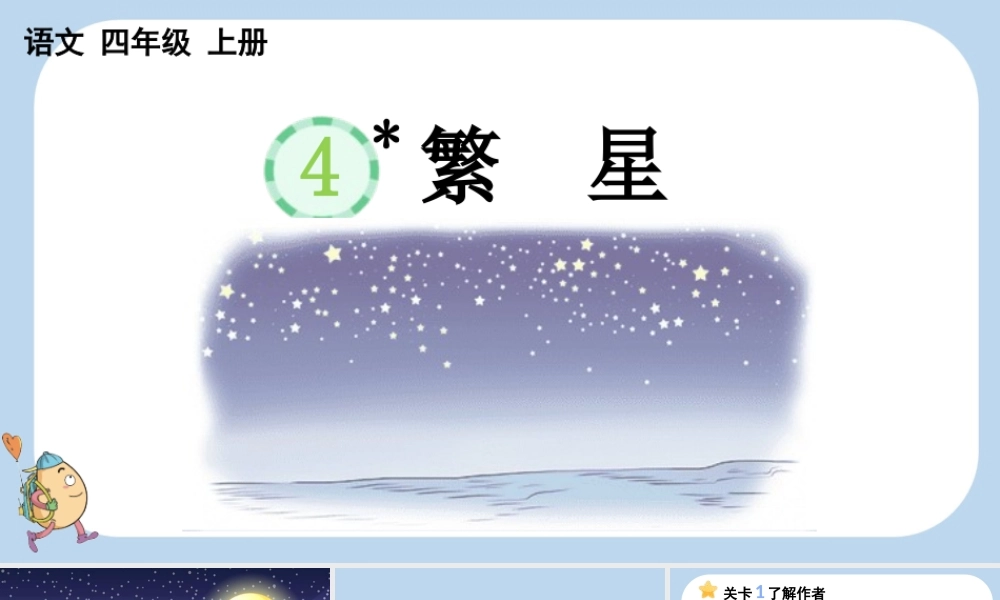 【统编版2025秋新教材】小学语文四年级上册第一单元-4 繁星 课件