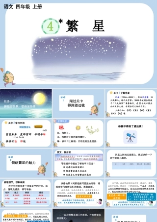 【统编版2025秋新教材】小学语文四年级上册第一单元-4 繁星 课件