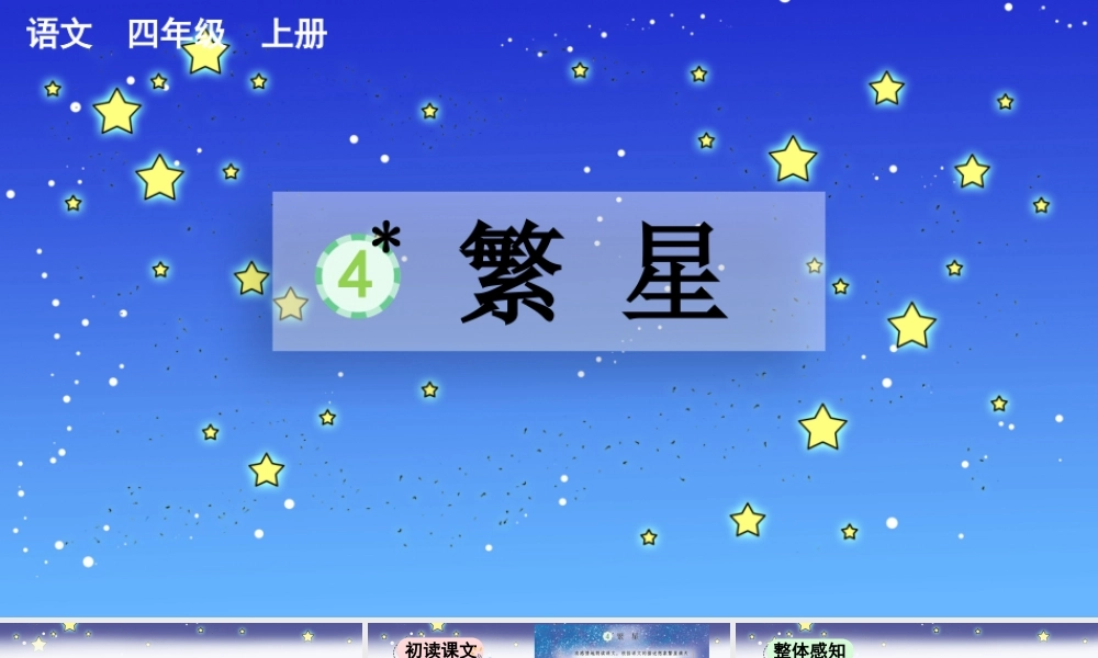 【统编版2025秋新教材】小学语文四年级上册第一单元-4 繁星【精 华版】 课件
