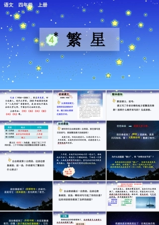 【统编版2025秋新教材】小学语文四年级上册第一单元-4 繁星【精 华版】 课件