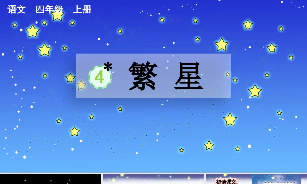 【统编版2025秋新教材】小学语文四年级上册第一单元-4 繁星【优 质版】课件