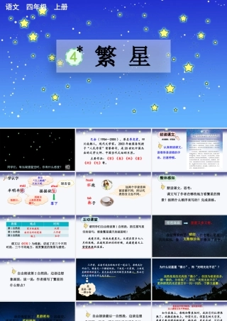 【统编版2025秋新教材】小学语文四年级上册第一单元-4 繁星【优 质版】课件