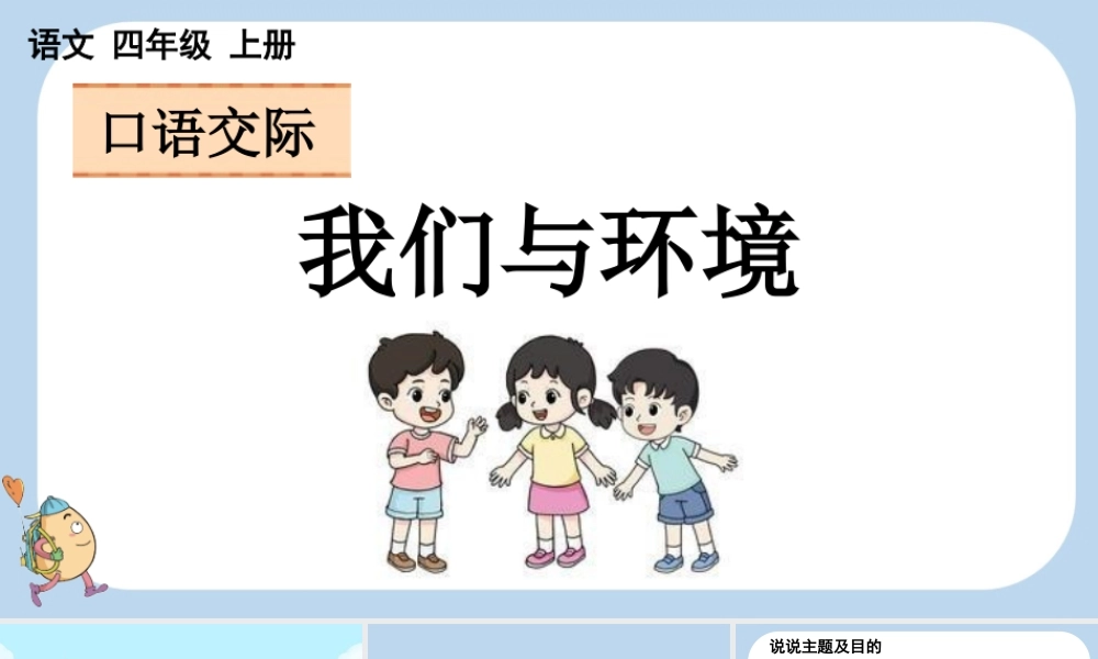 【统编版2025秋新教材】小学语文四年级上册第一单元-口语交际：我们与环境 课件