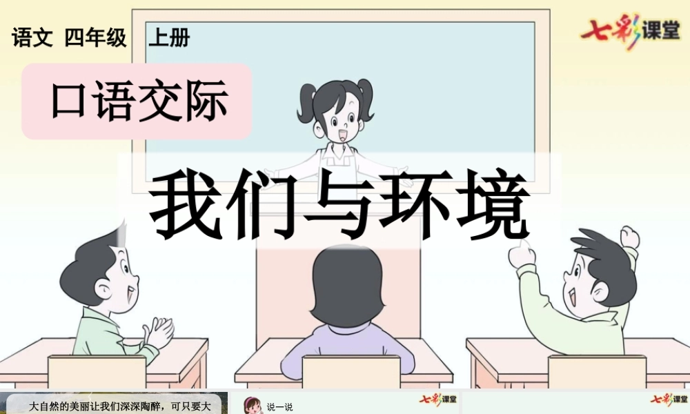 【统编版2025秋新教材】小学语文四年级上册第一单元-口语交际：我们与环境【优 质版】课件