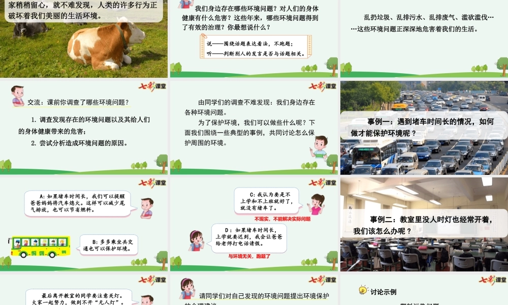 【统编版2025秋新教材】小学语文四年级上册第一单元-口语交际：我们与环境【优 质版】课件