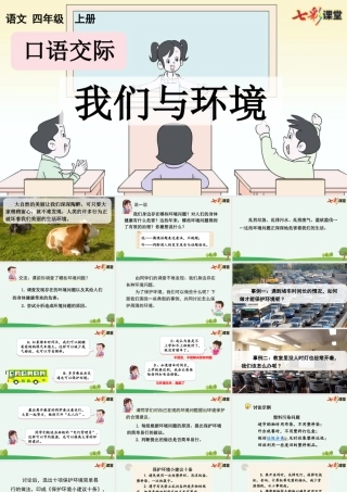 【统编版2025秋新教材】小学语文四年级上册第一单元-口语交际：我们与环境【优 质版】课件