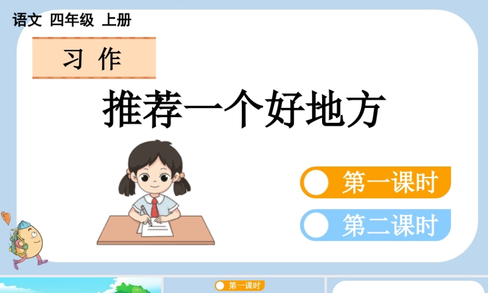【统编版2025秋新教材】小学语文四年级上册第一单元-习作：推荐一个好地方 课件