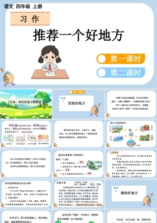 【统编版2025秋新教材】小学语文四年级上册第一单元-习作：推荐一个好地方 课件