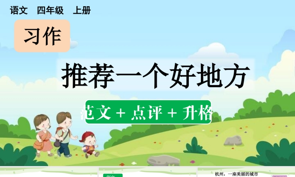 【统编版2025秋新教材】小学语文四年级上册第一单元-习作：推荐一个好地方（范文+点评+升格） 课件