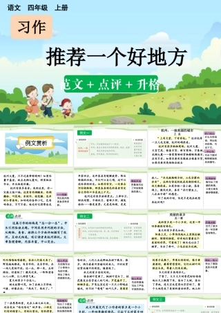 【统编版2025秋新教材】小学语文四年级上册第一单元-习作：推荐一个好地方（范文+点评+升格） 课件