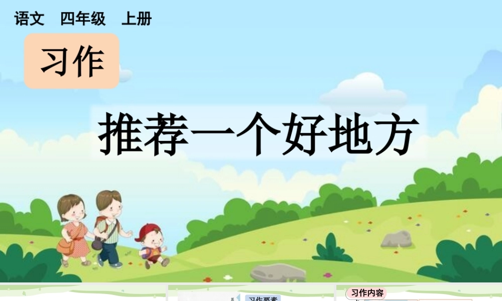 【统编版2025秋新教材】小学语文四年级上册第一单元-习作：推荐一个好地方【上课课件优 质版】课件