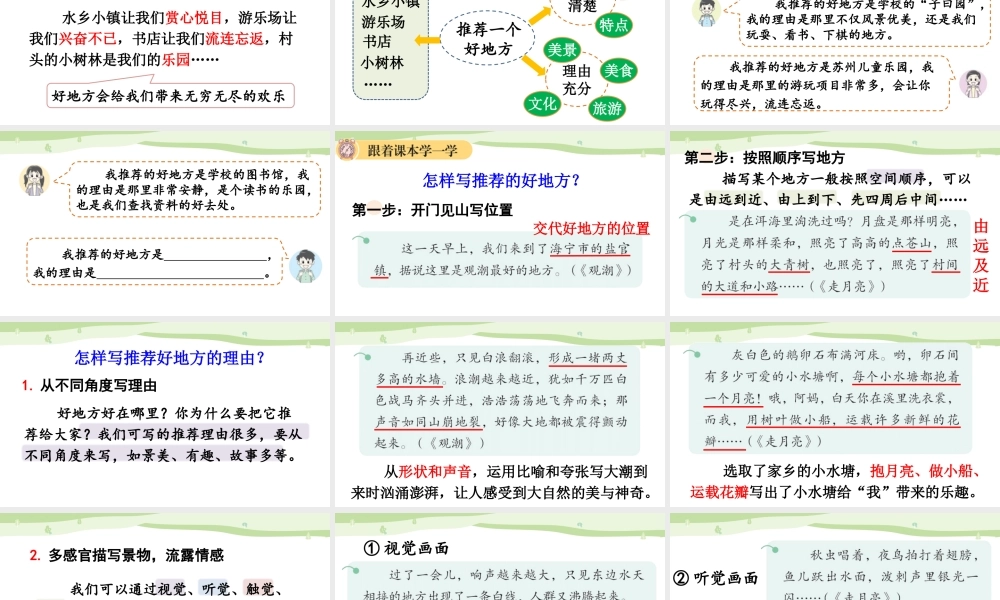【统编版2025秋新教材】小学语文四年级上册第一单元-习作：推荐一个好地方【上课课件优 质版】课件