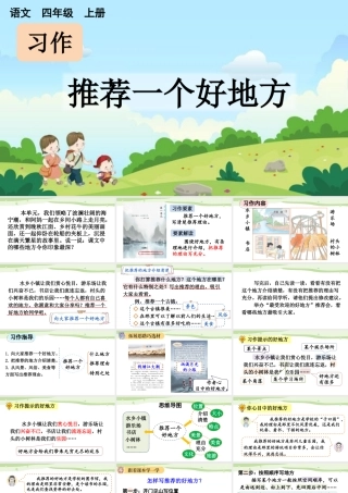 【统编版2025秋新教材】小学语文四年级上册第一单元-习作：推荐一个好地方【上课课件优 质版】课件