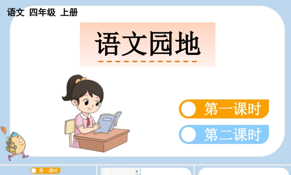 【统编版2025秋新教材】小学语文四年级上册第一单元-语文园地一 课件