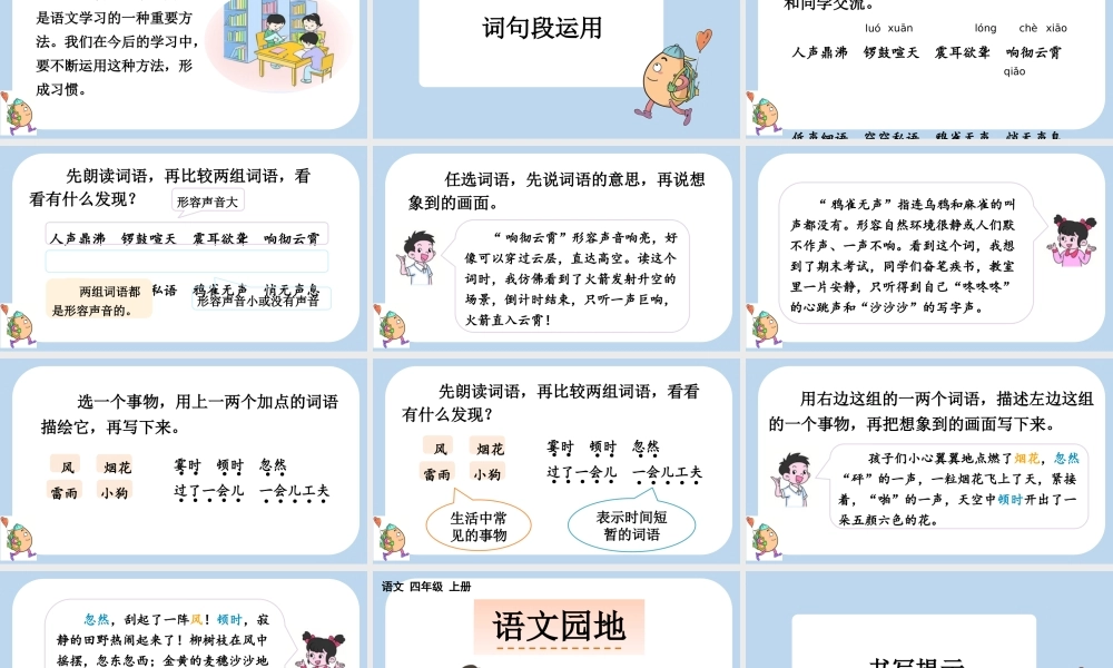【统编版2025秋新教材】小学语文四年级上册第一单元-语文园地一 课件