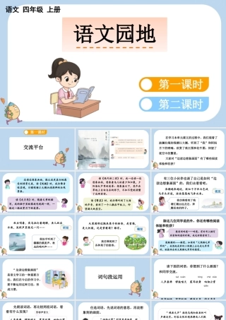 【统编版2025秋新教材】小学语文四年级上册第一单元-语文园地一 课件
