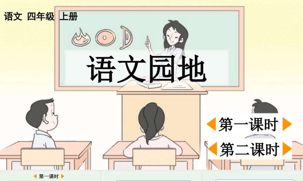 【统编版2025秋新教材】小学语文四年级上册第一单元-语文园地一【优 质版】课件