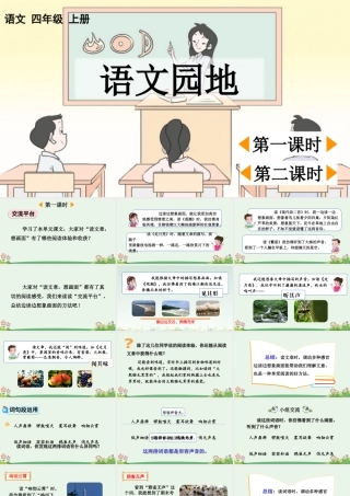 【统编版2025秋新教材】小学语文四年级上册第一单元-语文园地一【优 质版】课件
