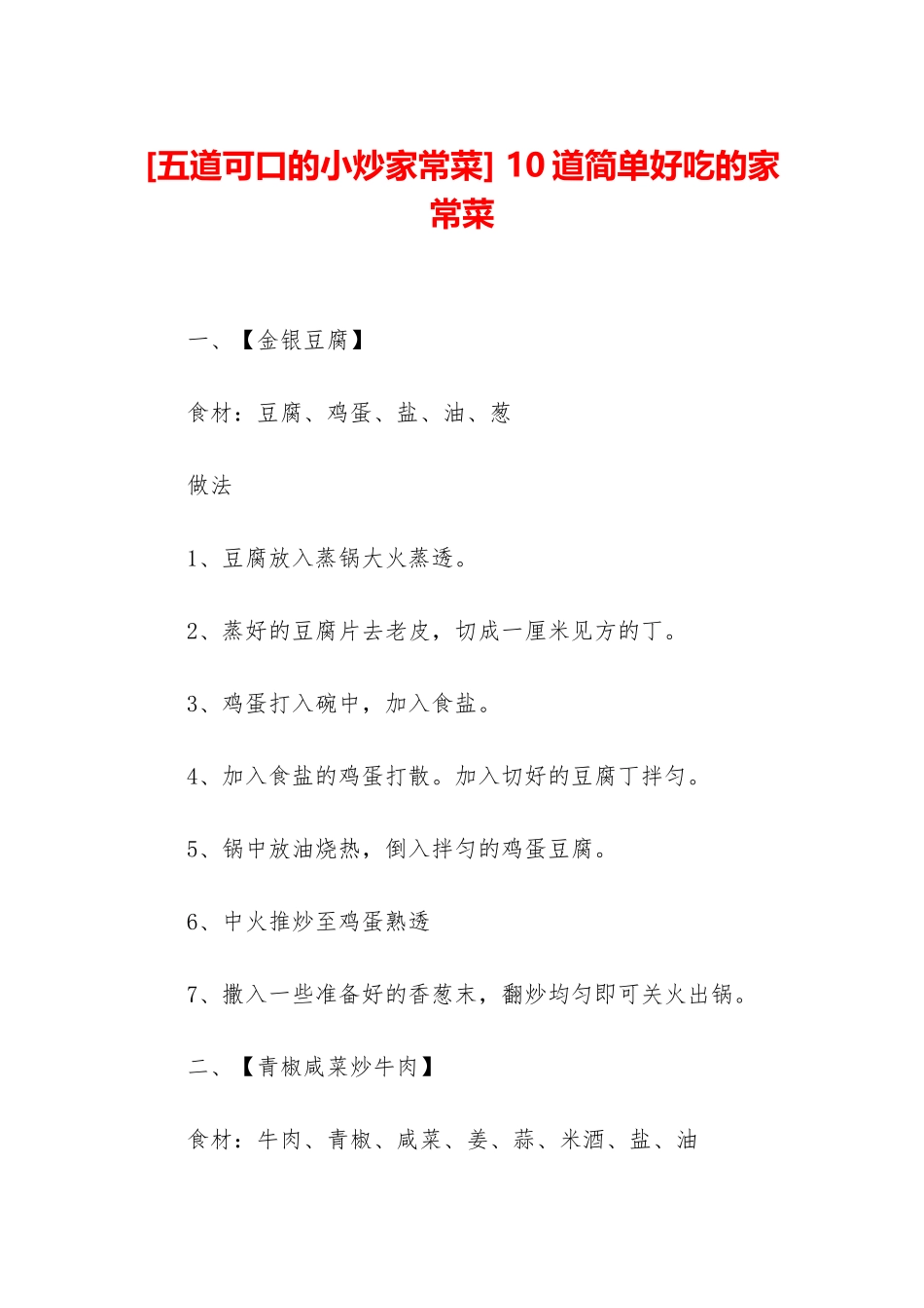 -10道简单好吃的家常菜_第1页