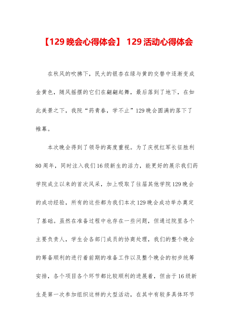 -129活动心得体会_第1页