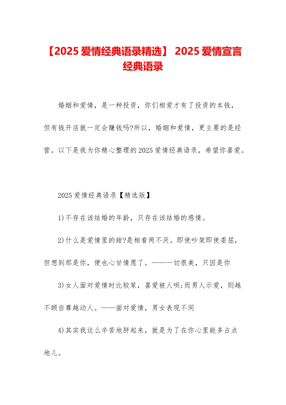 -2025爱情宣言经典语录_第1页