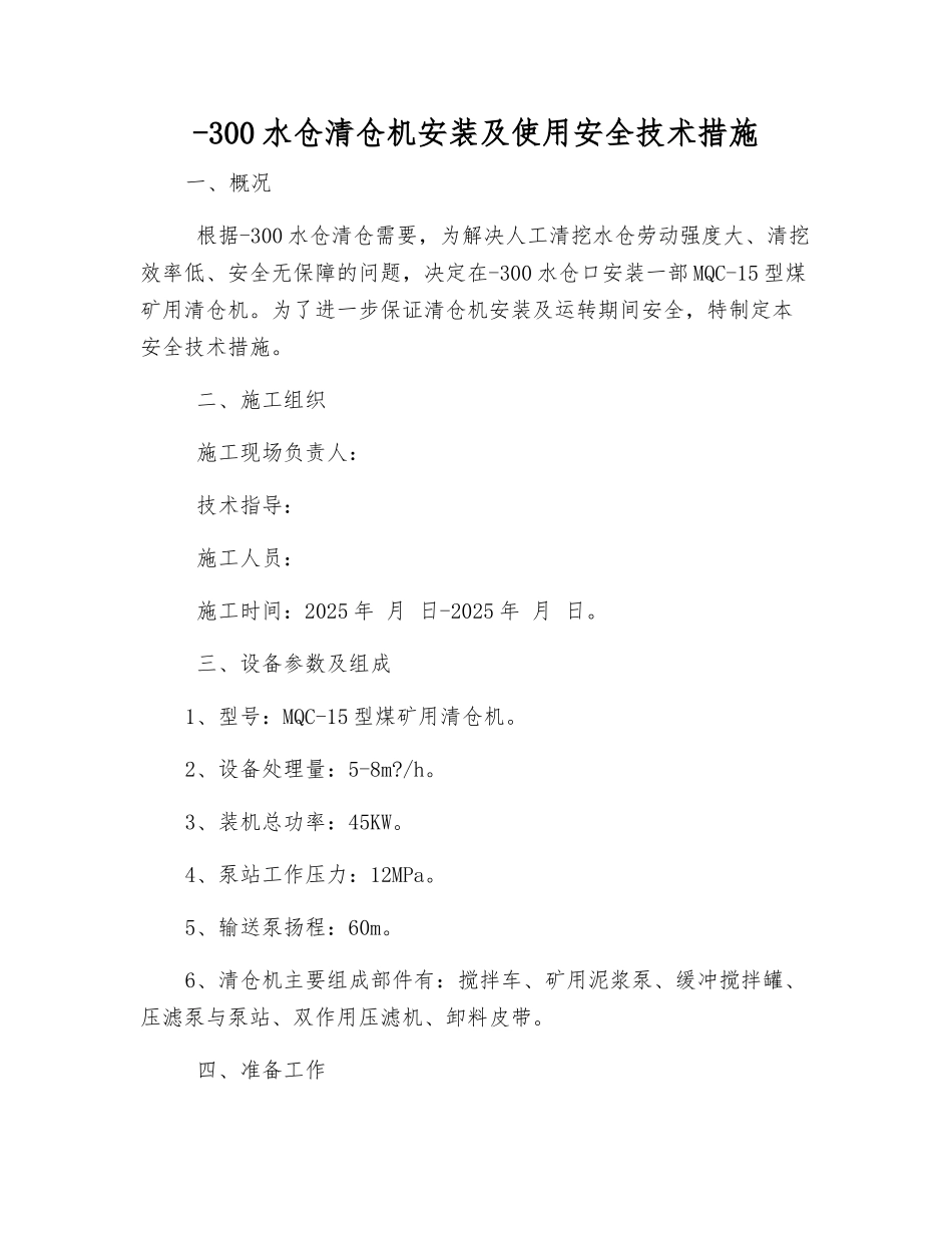 -300水仓清仓机安装及使用安全技术措施_第1页