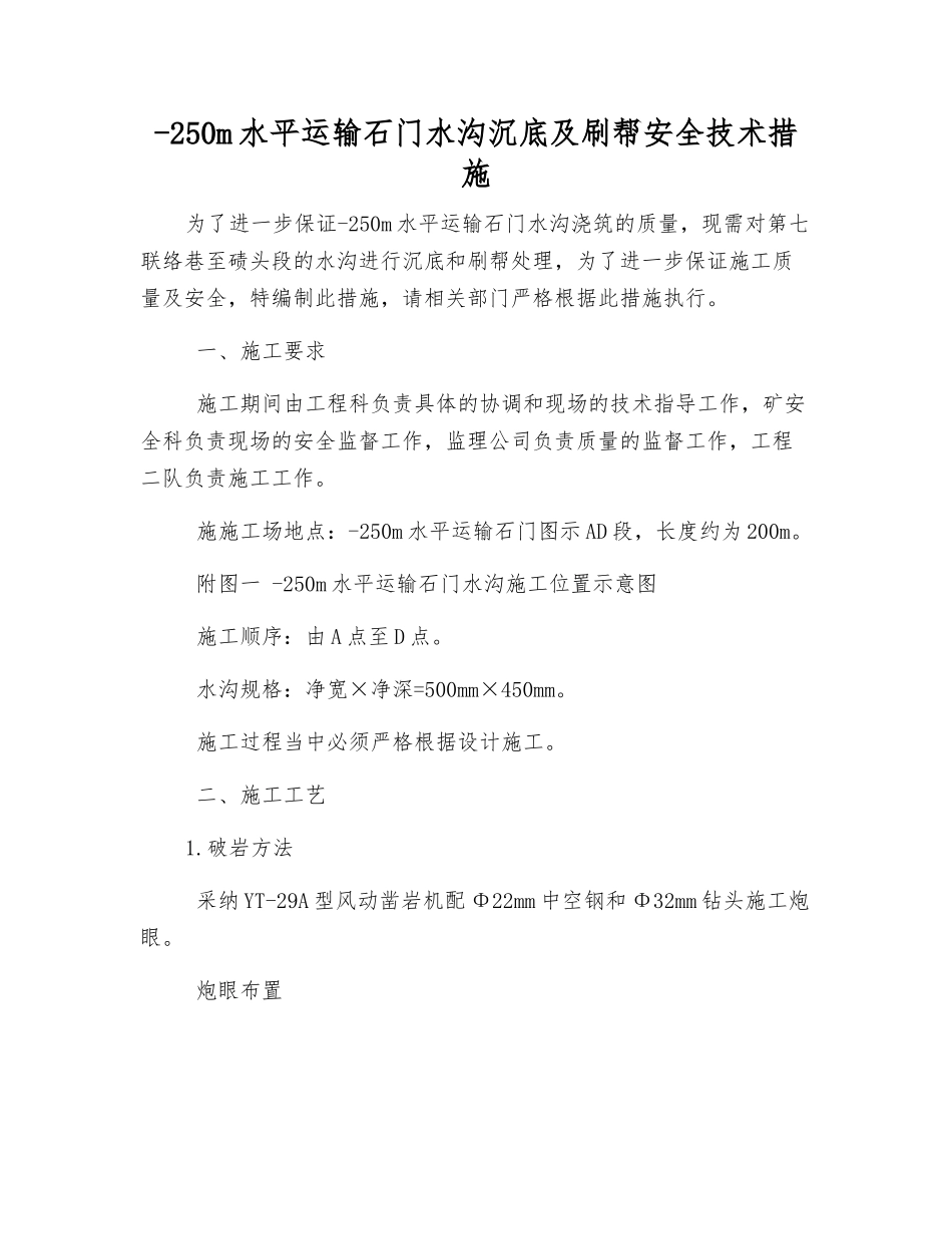 -250m水平运输石门水沟沉底及刷帮安全技术措施_第1页
