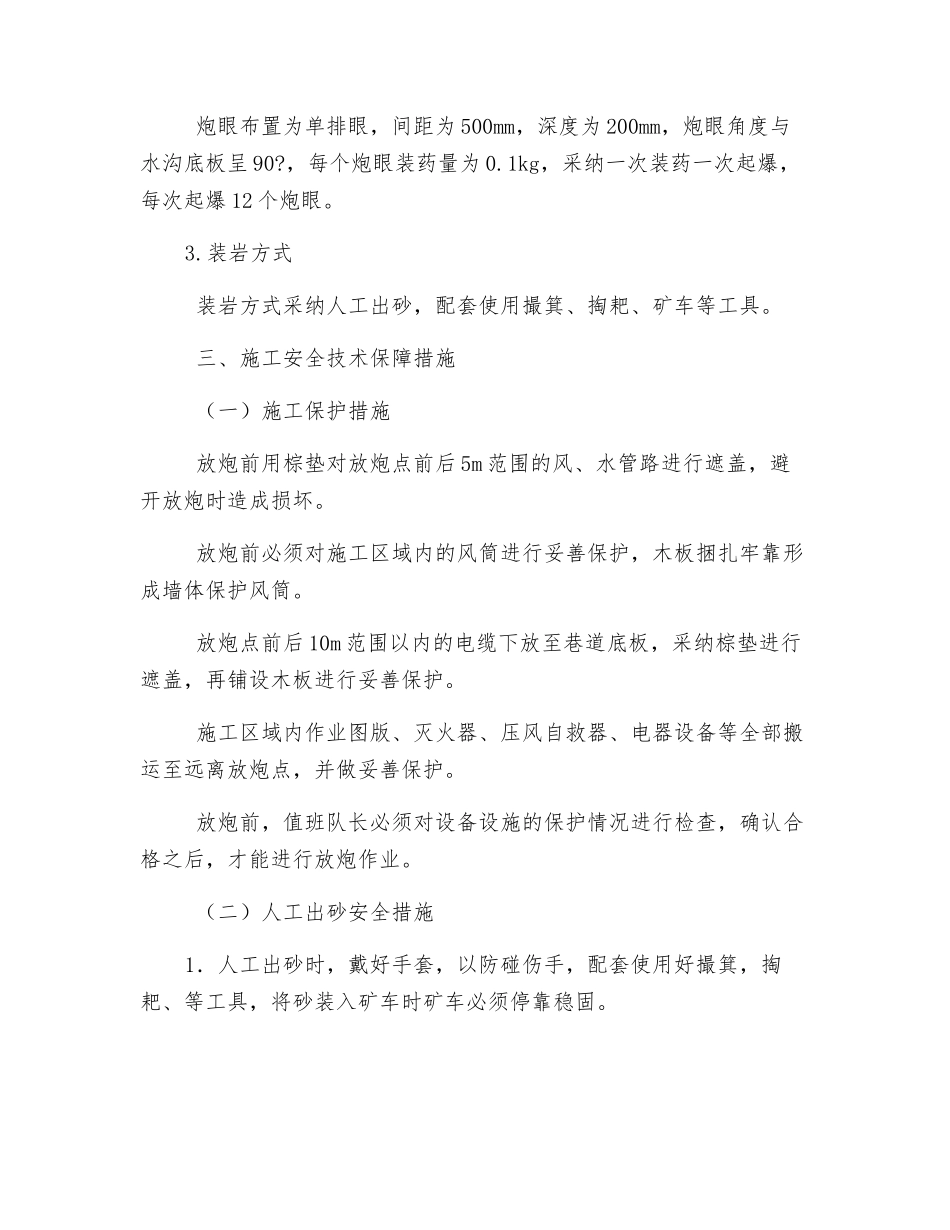 -250m水平运输石门水沟沉底及刷帮安全技术措施_第2页