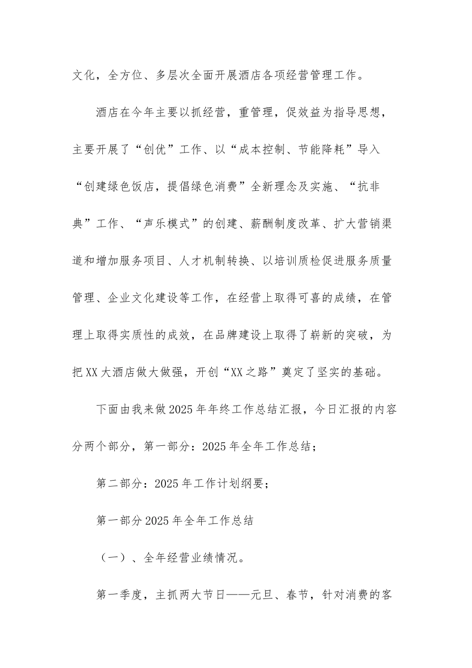 -2025酒店总经理年终工作总结_第2页