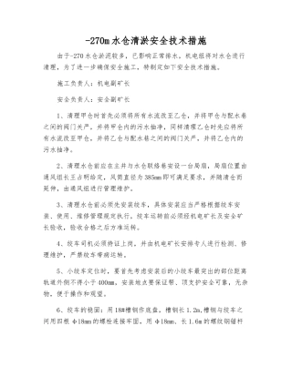 -270m水仓清淤安全技术措施