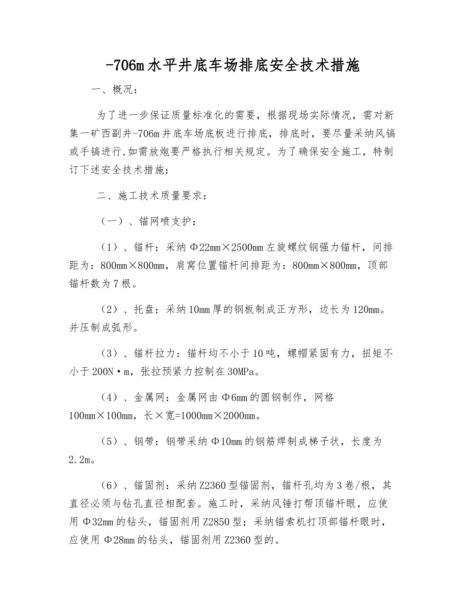 -706m水平井底车场排底安全技术措施_第1页