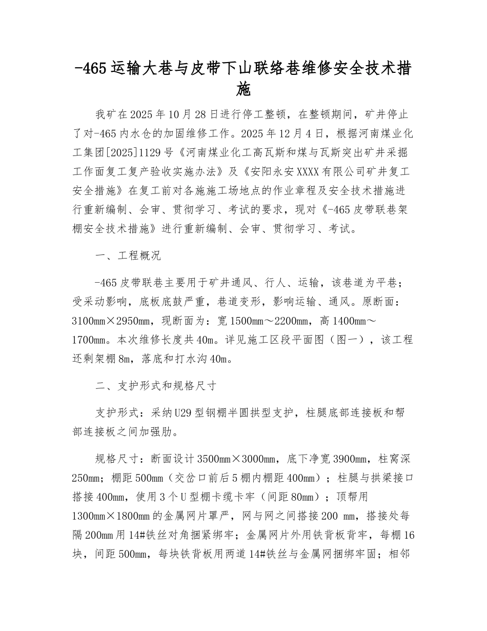 -465运输大巷与皮带下山联络巷维修安全技术措施_第1页