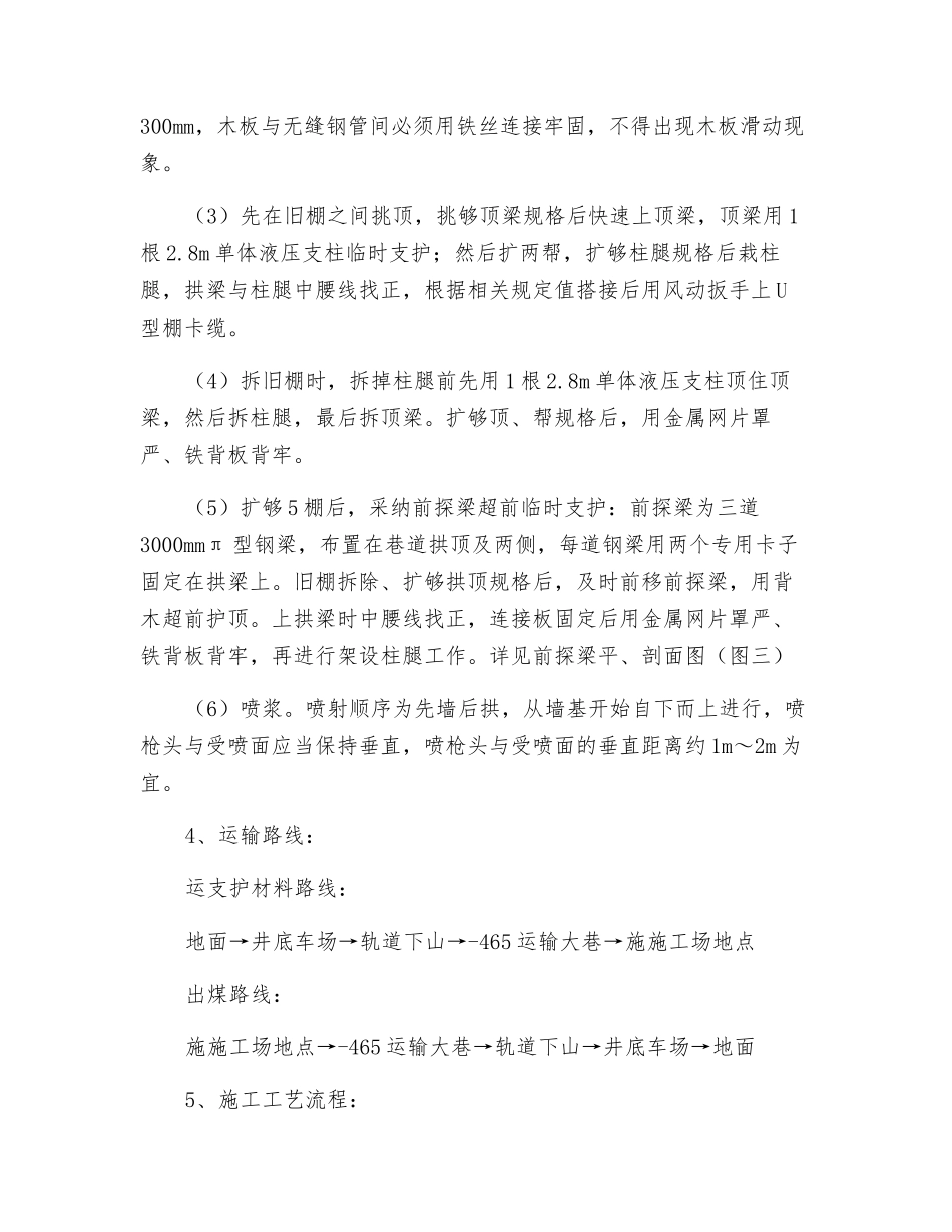 -465运输大巷与皮带下山联络巷维修安全技术措施_第3页