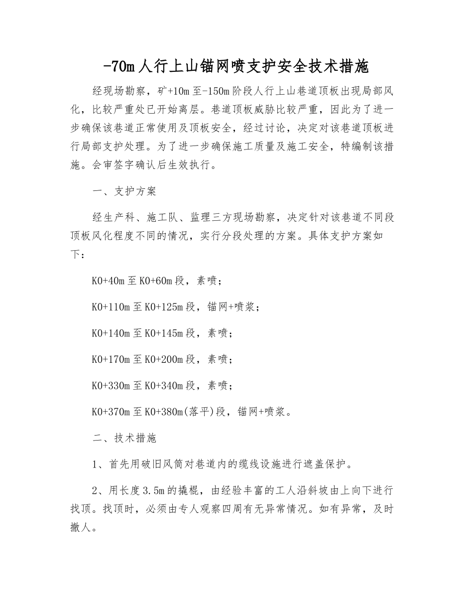 -70m人行上山锚网喷支护安全技术措施_第1页
