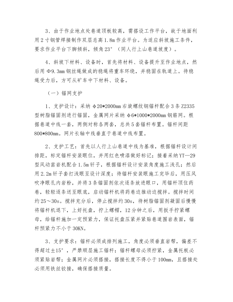 -70m人行上山锚网喷支护安全技术措施_第2页