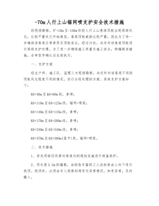-70m人行上山锚网喷支护安全技术措施