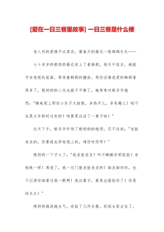 -一日三餐是什么梗