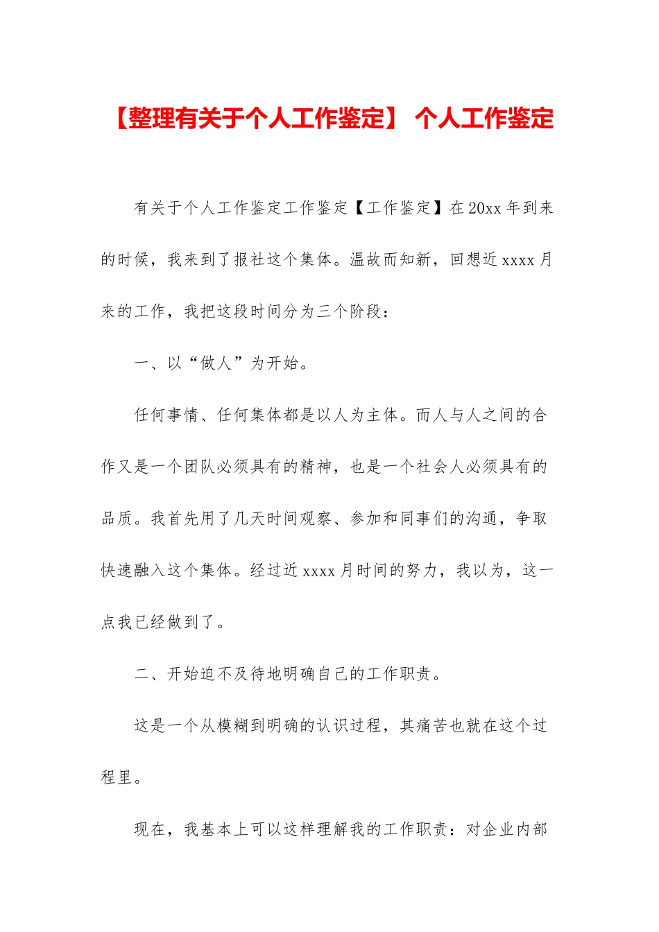 -个人工作鉴定_第1页