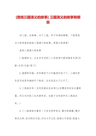 -三国演义的故事有哪些
