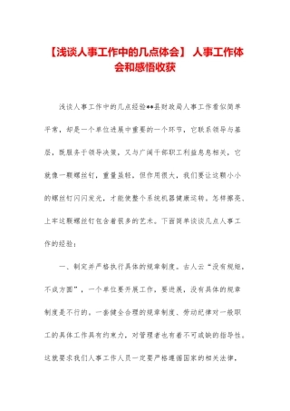 -人事工作体会和感悟收获