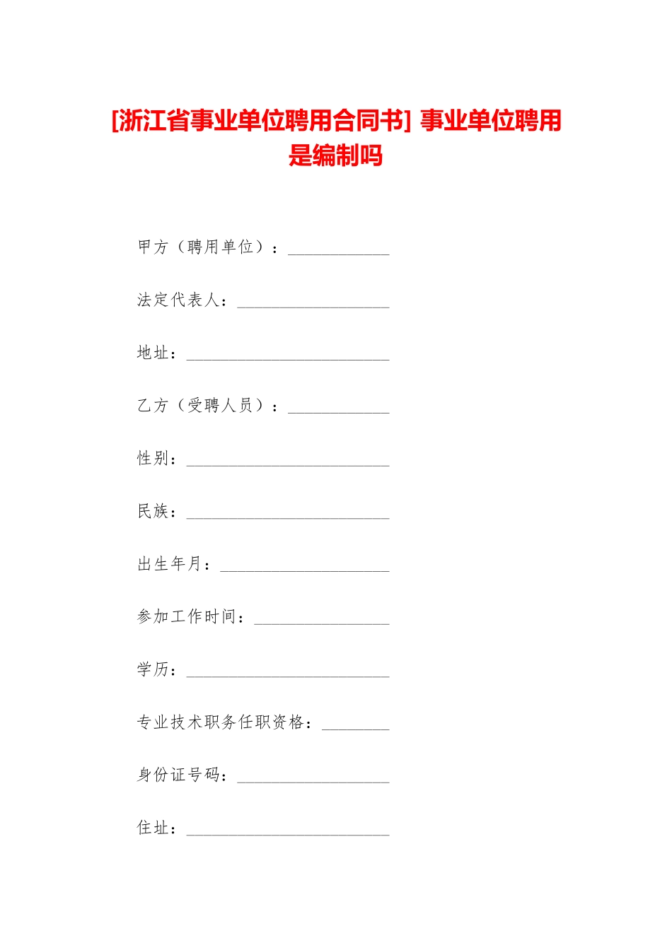 -事业单位聘用是编制吗_第1页