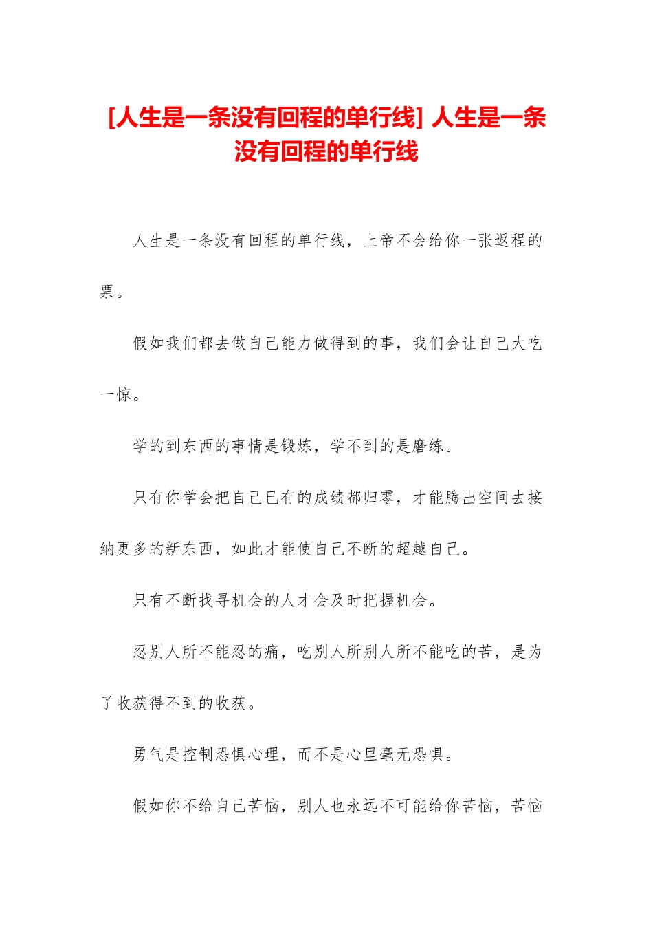 -人生是一条没有回程的单行线_第1页