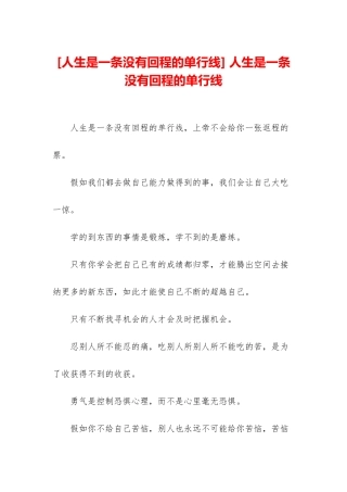 -人生是一条没有回程的单行线